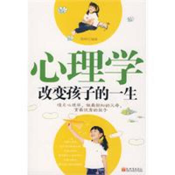 心理學改變孩子的一生 心理學改變孩子的一生