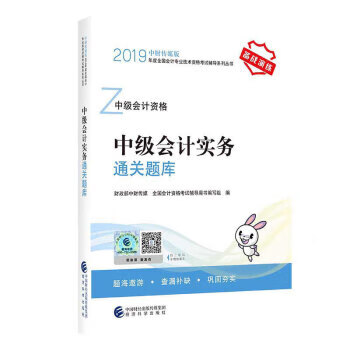 中級(jí)會(huì)計(jì)實(shí)務(wù)通關(guān)題庫(kù) 中級(jí)會(huì)計(jì)實(shí)務(wù)通關(guān)題庫(kù)