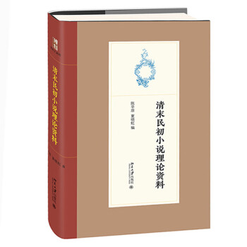 清末民初小說理論資料 清末民初小說理論資料