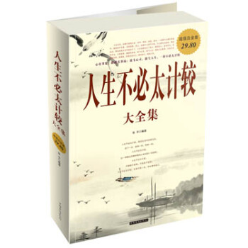 人生不必太計較大全集 人生不必太計較大全集