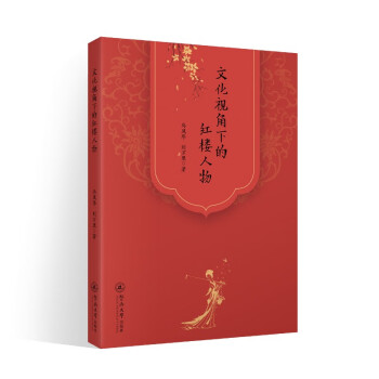 文化視角下的紅樓人物 文化視角下的紅樓人物