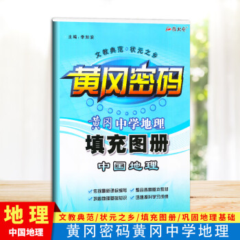 黃岡中學地理填充圖冊 黃岡中學地理填充圖冊
