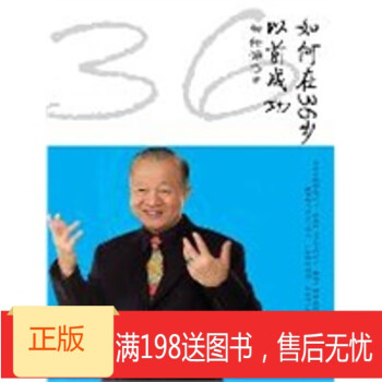 如何在36歲以前成功 如何在36歲以前成功