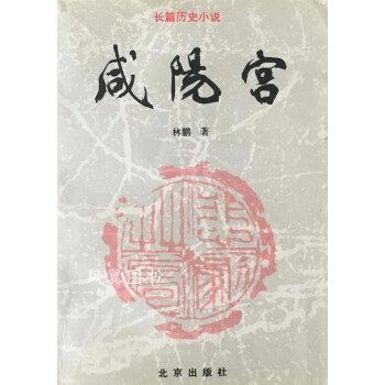 咸陽宮林鵬北京出版社 咸陽宮林鵬北京出版社