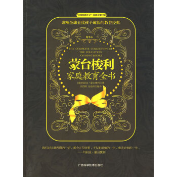 蒙臺(tái)梭利家庭教育全書 蒙臺(tái)梭利家庭教育全書