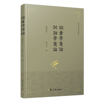 詞匯學(xué)簡論訓(xùn)詁學(xué)簡論 詞匯學(xué)簡論訓(xùn)詁學(xué)簡論