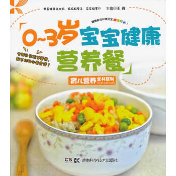 0-3寶寶健康營養(yǎng)餐 0-3寶寶健康營養(yǎng)餐