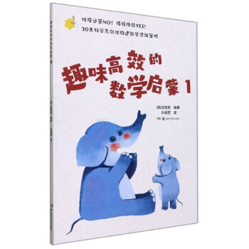 趣味高效的數(shù)學(xué)啟蒙1 趣味高效的數(shù)學(xué)啟蒙1
