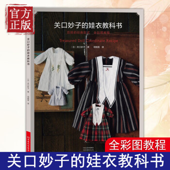 關口妙子的娃衣教科書 關口妙子的娃衣教科書