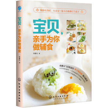 寶貝,親手為你做輔食 寶貝,親手為你做輔食