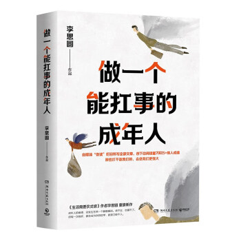 做一個能扛事的成年人 做一個能扛事的成年人