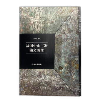 戰(zhàn)國中山三器銘文圖像 戰(zhàn)國中山三器銘文圖像