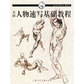 美國人物速寫基礎教程 美國人物速寫基礎教程