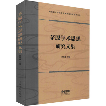 茅原學術思想研究文集 茅原學術思想研究文集