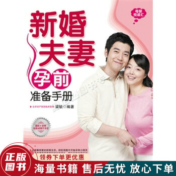 新婚夫妻孕前準備手冊 新婚夫妻孕前準備手冊