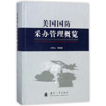 美國國防采辦管理概覽 美國國防采辦管理概覽