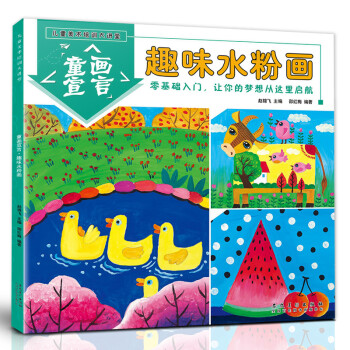 童畫(huà)宣言趣味水粉畫(huà) 童畫(huà)宣言趣味水粉畫(huà)