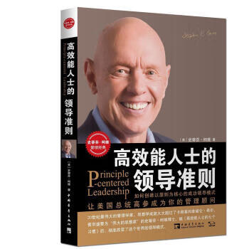 高效能人士的領導準則 高效能人士的領導準則
