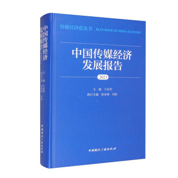 中國傳媒經濟發展報告 中國傳媒經濟發展報告