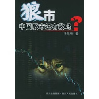 狼市中國股市還有救嗎 狼市中國股市還有救嗎
