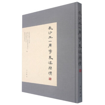 長沙五一廣場東漢簡牘 長沙五一廣場東漢簡牘