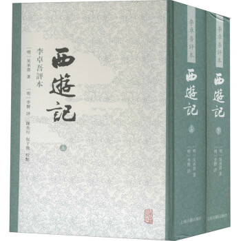 西游記李卓吾評本圖書 西游記李卓吾評本圖書