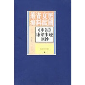 《申報》康梁事跡匯抄 《申報》康梁事跡匯抄