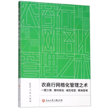 農商行網格化管理之術 農商行網格化管理之術