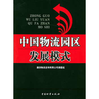 中國(guó)物流園區(qū)發(fā)展模式 中國(guó)物流園區(qū)發(fā)展模式