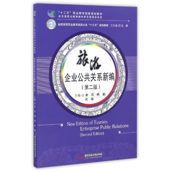 旅游企業(yè)公共關(guān)系新編 旅游企業(yè)公共關(guān)系新編