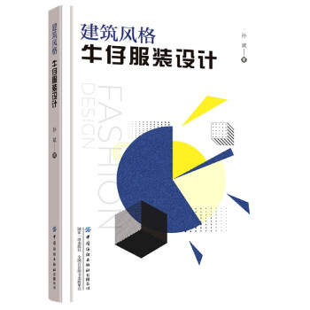 建筑風格牛仔服裝設計 建筑風格牛仔服裝設計
