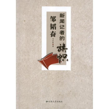 新聞記者的旗幟鄒韜奮 新聞記者的旗幟鄒韜奮