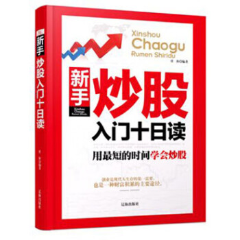 新手炒股入門十日期讀 新手炒股入門十日期讀