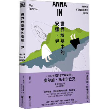世界墳墓中的安娜尹 世界墳墓中的安娜尹
