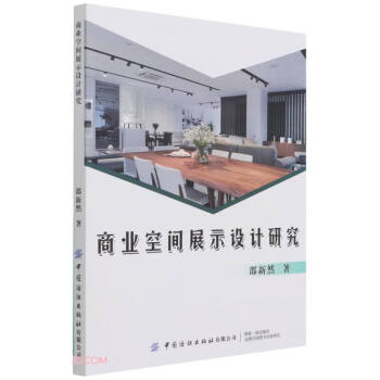 商業空間展示設計研究 商業空間展示設計研究