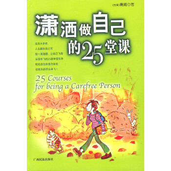 瀟灑做自己的25堂課 瀟灑做自己的25堂課