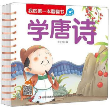 學(xué)唐詩(shī)/我的本翻翻書 學(xué)唐詩(shī)/我的本翻翻書