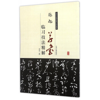 張旭草書臨習技法精解 張旭草書臨習技法精解