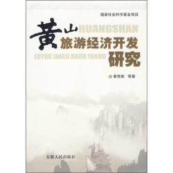 黃山旅游經濟開發研究 黃山旅游經濟開發研究