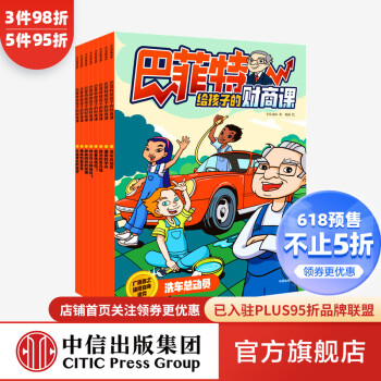 巴菲特給孩子的財商課 巴菲特給孩子的財商課