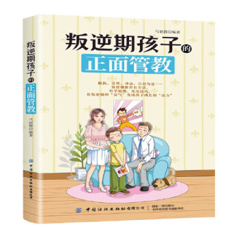 叛逆期孩子的正面管教 叛逆期孩子的正面管教