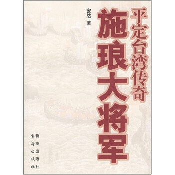 施瑯大將軍平定傳奇 施瑯大將軍平定傳奇