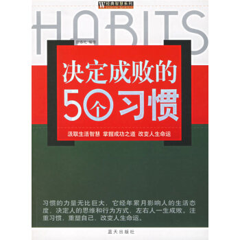 決定成敗的50個習慣 決定成敗的50個習慣