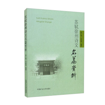 蘇軾徐州詩文名篇賞析 蘇軾徐州詩文名篇賞析
