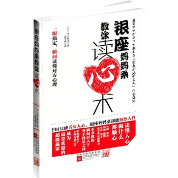 銀座媽媽桑教你讀心術 銀座媽媽桑教你讀心術