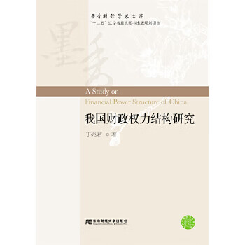 我國財政權(quán)力結(jié)構(gòu)研究 我國財政權(quán)力結(jié)構(gòu)研究