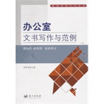 辦公室文書寫作與范例 辦公室文書寫作與范例