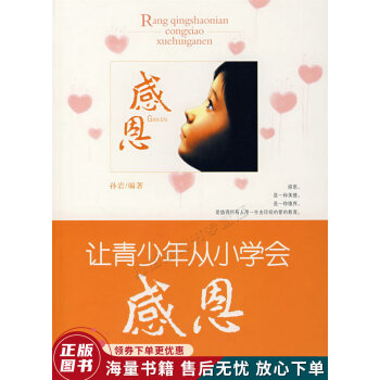 讓青少年從小學(xué)會(huì)感恩 讓青少年從小學(xué)會(huì)感恩