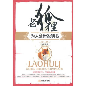 老狐貍為人處世說(shuō)明書(shū) 老狐貍為人處世說(shuō)明書(shū)