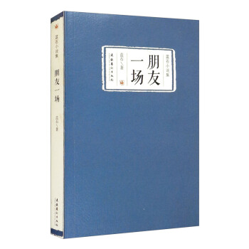 朋友一場藍石小說集 朋友一場藍石小說集